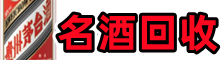 临城县佳鑫名酒回收店
